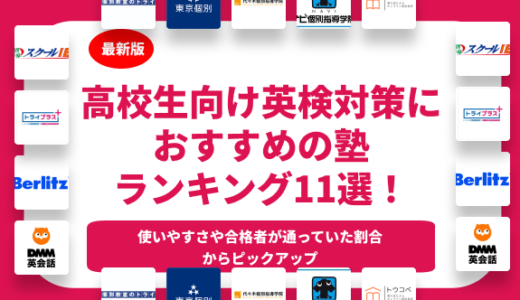 高校生におすすめの英検対策の塾ランキング12選！短期で取れる塾も解説！